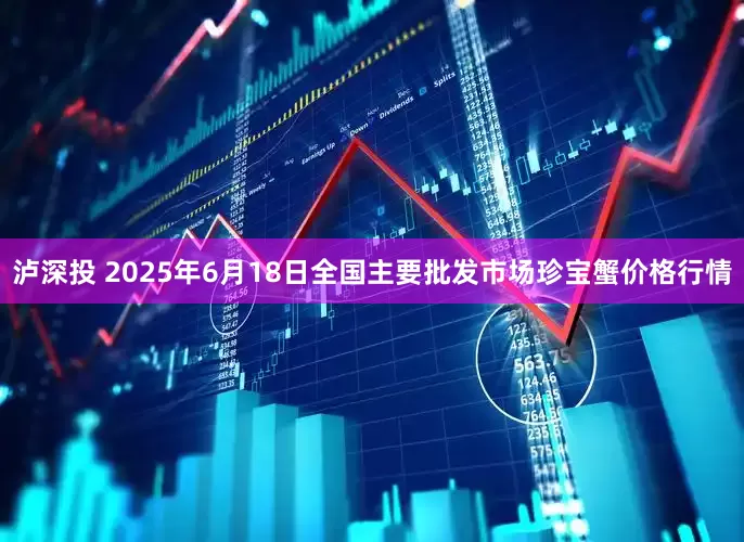 泸深投 2025年6月18日全国主要批发市场珍宝蟹价格行情