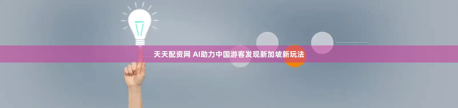 天天配资网 AI助力中国游客发现新加坡新玩法