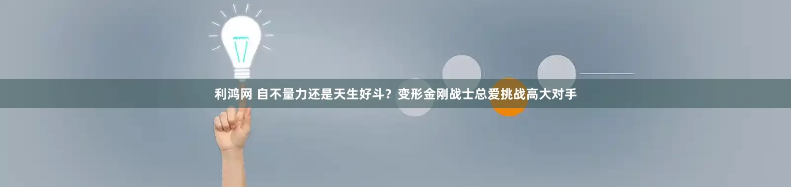 利鸿网 自不量力还是天生好斗？变形金刚战士总爱挑战高大对手