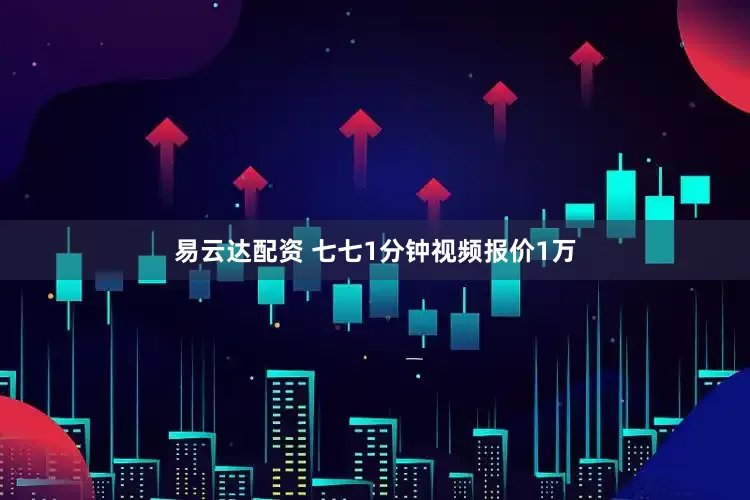 易云达配资 七七1分钟视频报价1万