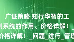 广证策略 知行华智的工地扬尘监测系统的作用、价格详解！_问题_进行_管理